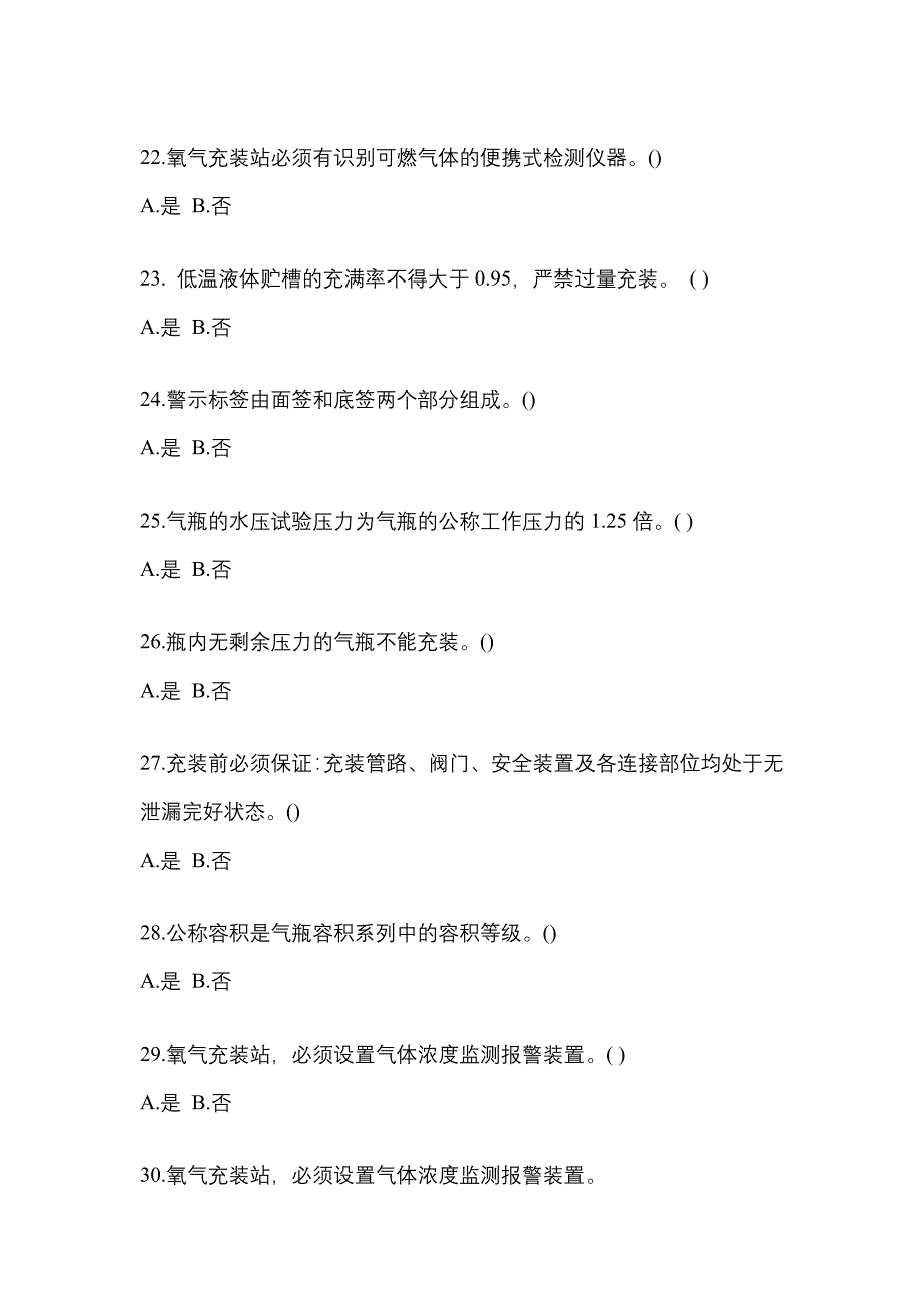 （备考2023年）河北省廊坊市【特种设备作业】永久气体气瓶充装(P1)模拟考试(含答案)_第4页