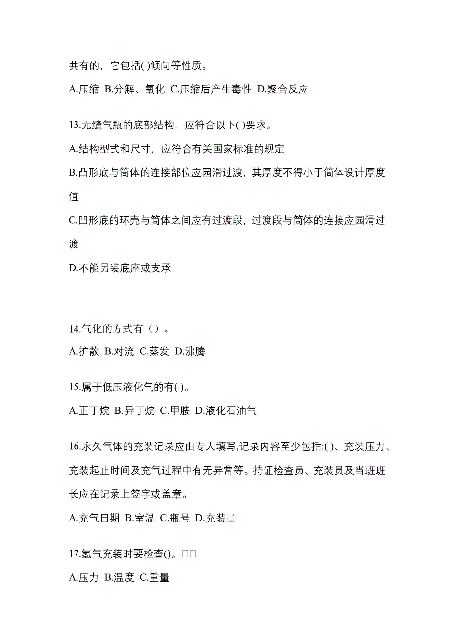 （备考2023年）浙江省衢州市【特种设备作业】永久气体气瓶充装(P1)真题一卷（含答案）_第3页