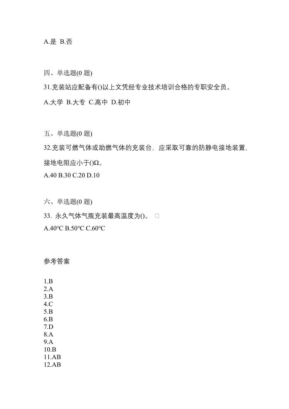 2022年广东省珠海市【特种设备作业】永久气体气瓶充装(P1)真题一卷（含答案）_第5页