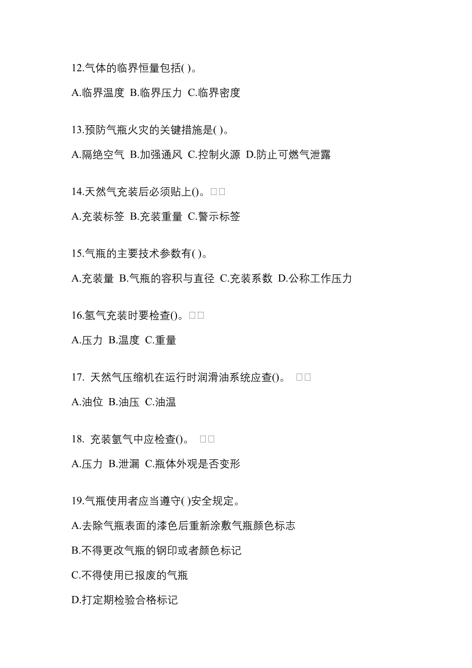 （备考2023年）四川省泸州市【特种设备作业】永久气体气瓶充装(P1)模拟考试(含答案)_第3页