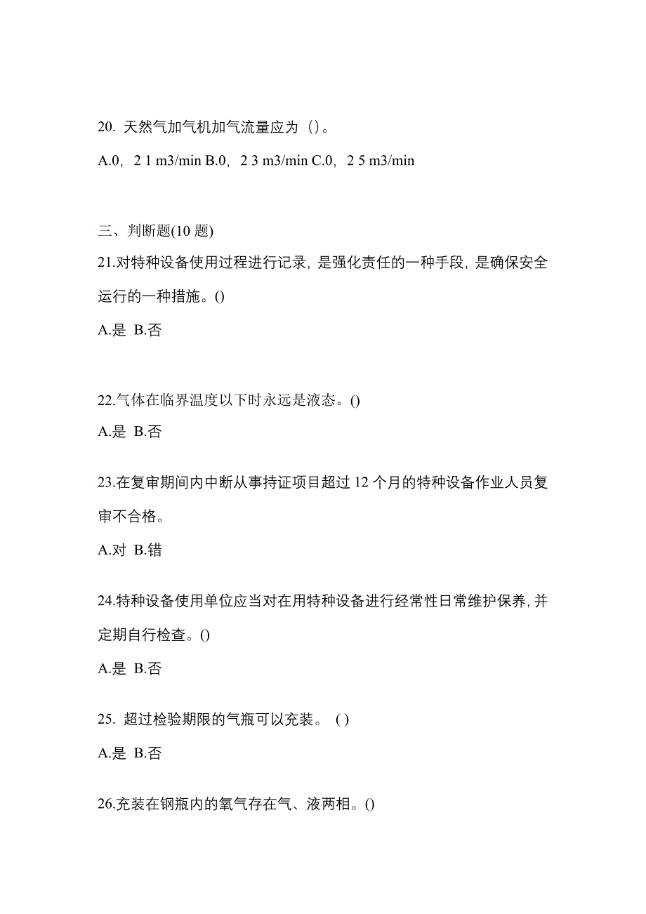 （备考2023年）四川省泸州市【特种设备作业】永久气体气瓶充装(P1)模拟考试(含答案)_第4页