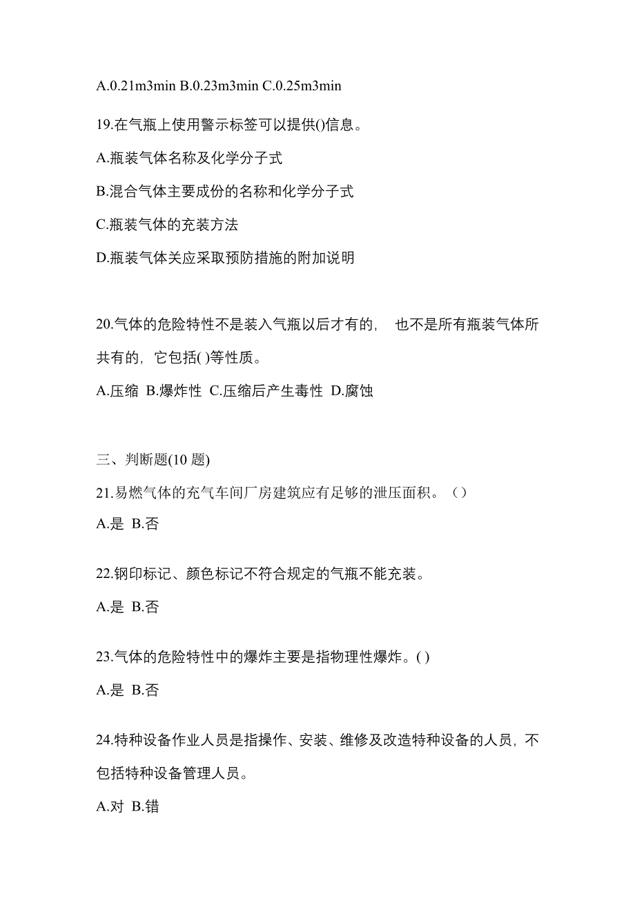 2022-2023学年河北省承德市【特种设备作业】永久气体气瓶充装(P1)模拟考试(含答案)_第4页