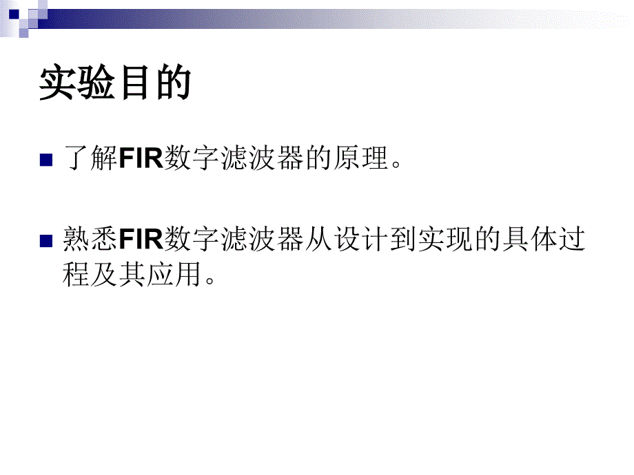 FIR滤波器设计_第2页