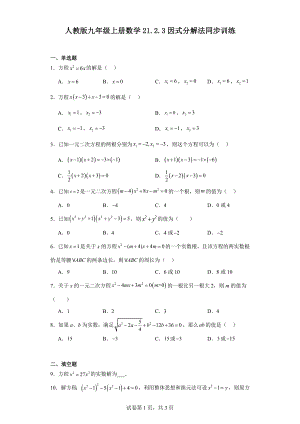 人教版九年级上册数学21.2.3因式分解法同步训练