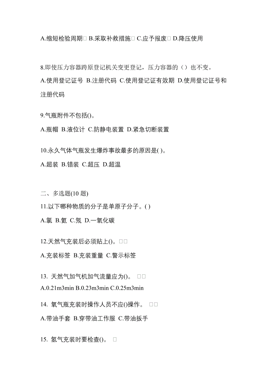 （备考2023年）广东省梅州市【特种设备作业】永久气体气瓶充装(P1)真题一卷（含答案）_第2页