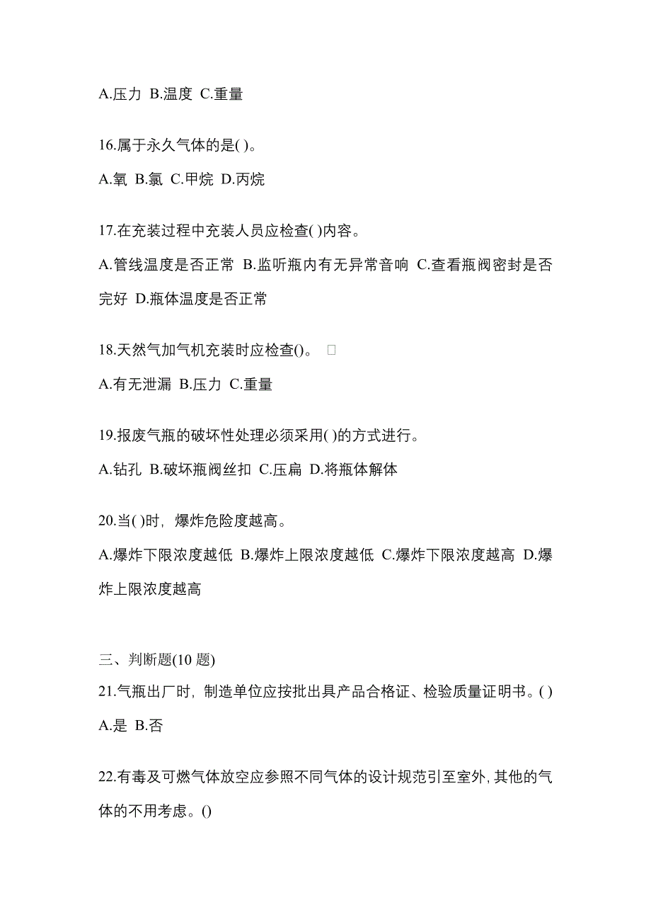 （备考2023年）广东省梅州市【特种设备作业】永久气体气瓶充装(P1)真题一卷（含答案）_第3页