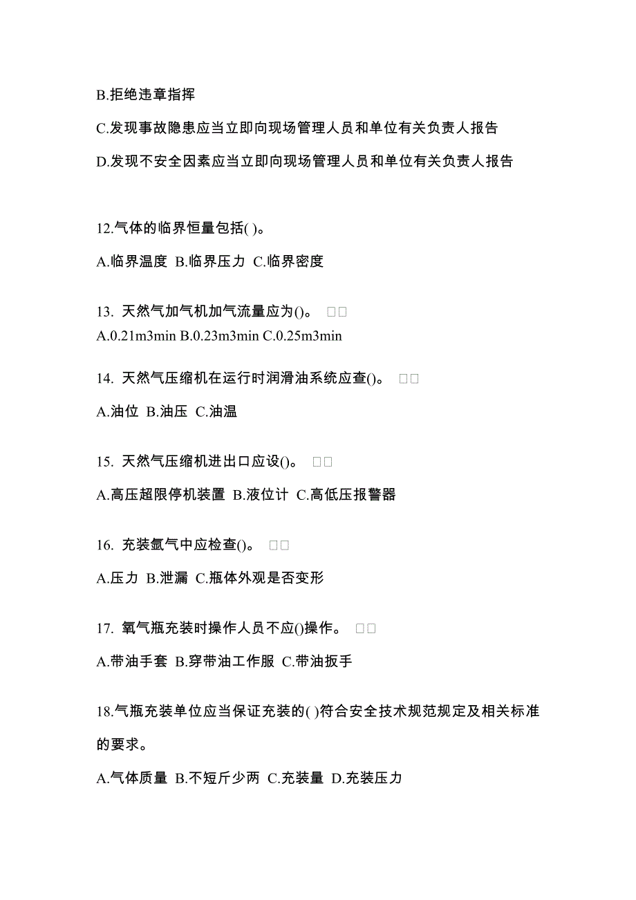 （备考2023年）河北省张家口市【特种设备作业】永久气体气瓶充装(P1)真题二卷(含答案)_第3页