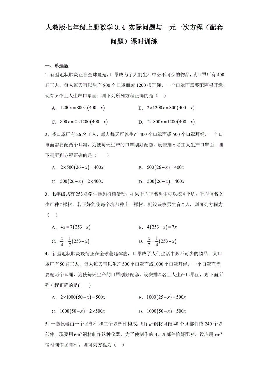 人教版七年级上册数学3.4实际问题与一元一次方程（配套问题）课时训练_第1页