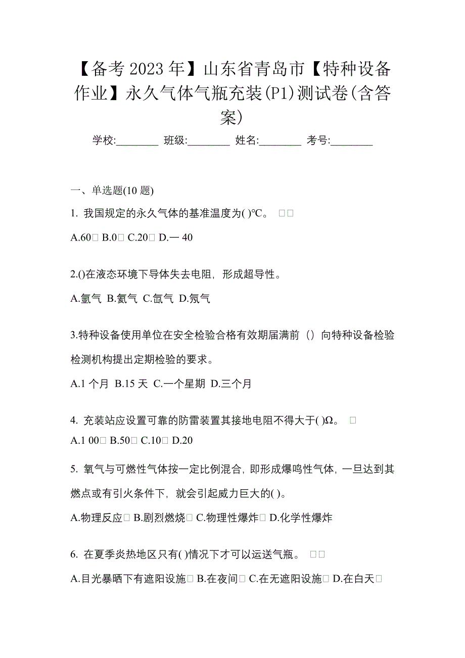 【备考2023年】山东省青岛市【特种设备作业】永久气体气瓶充装(P1)测试卷(含答案)_第1页