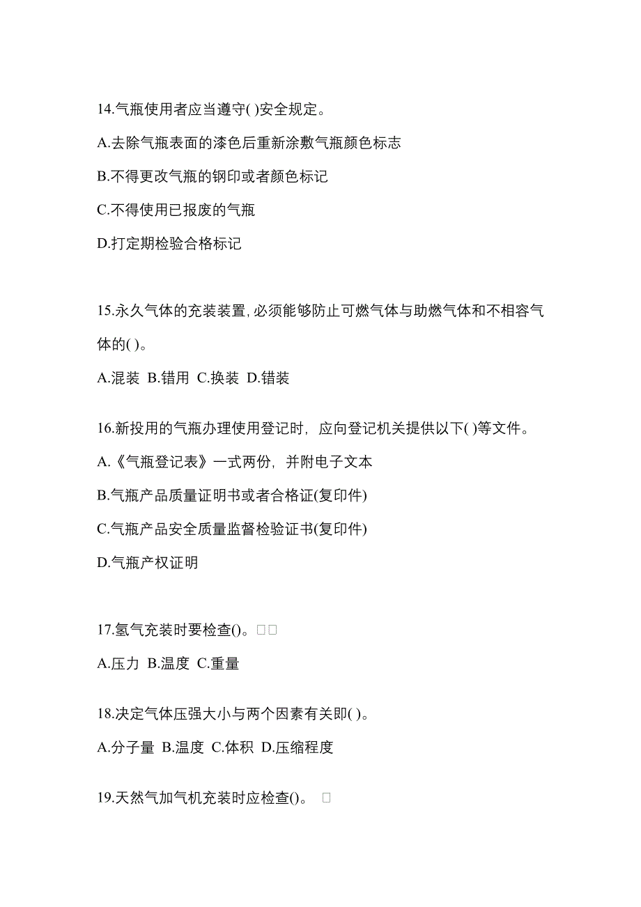 【备考2023年】山东省青岛市【特种设备作业】永久气体气瓶充装(P1)测试卷(含答案)_第3页