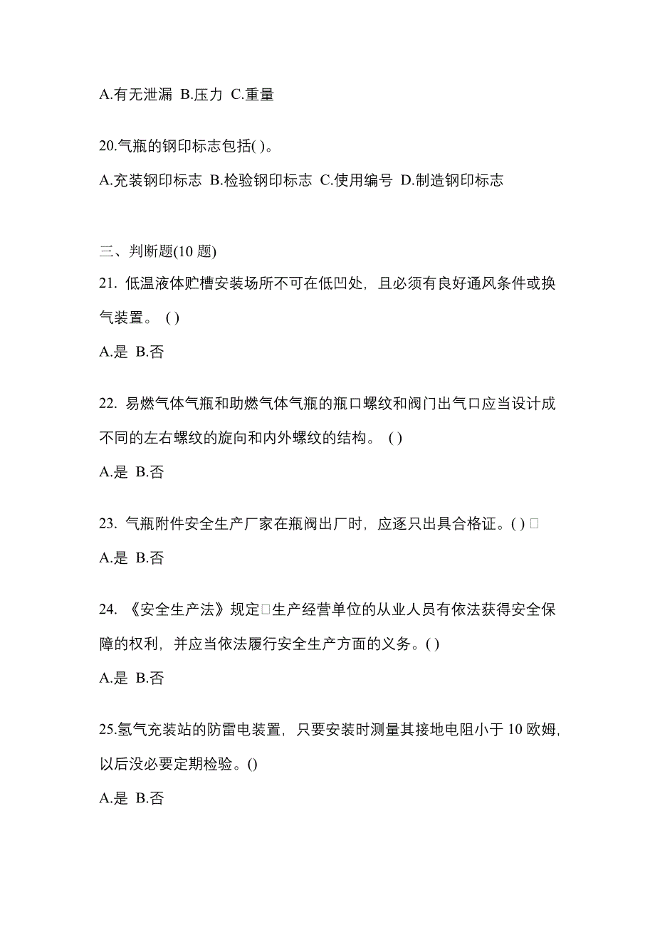 【备考2023年】山东省青岛市【特种设备作业】永久气体气瓶充装(P1)测试卷(含答案)_第4页