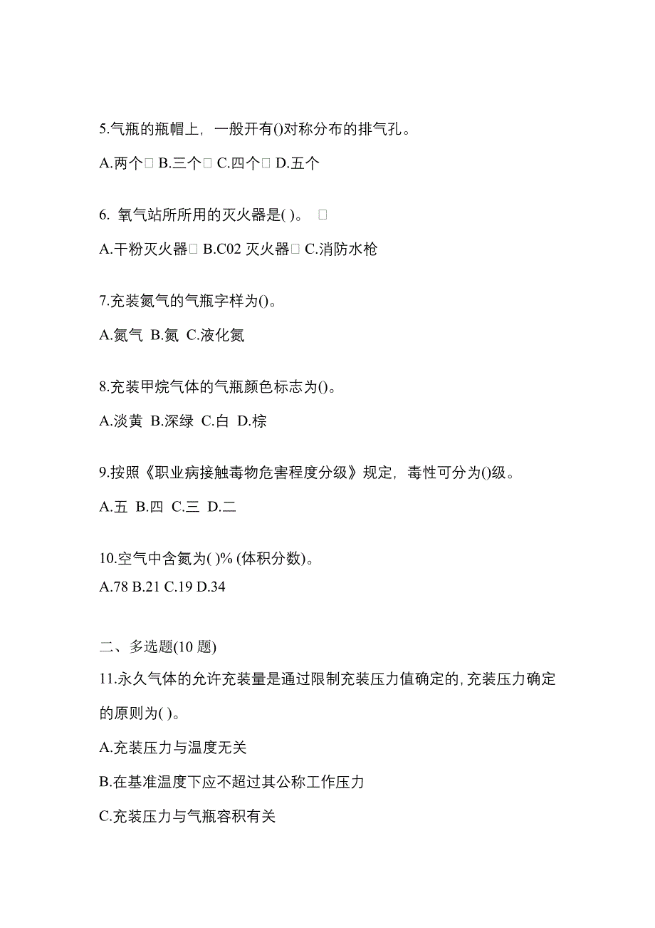 （备考2023年）四川省广元市【特种设备作业】永久气体气瓶充装(P1)真题二卷(含答案)_第2页