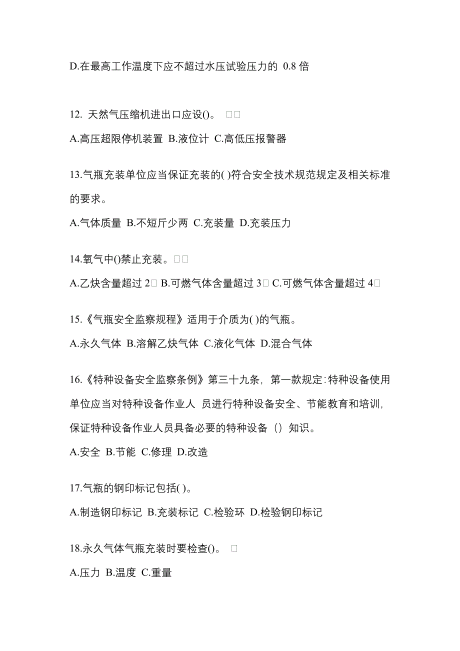 （备考2023年）四川省广元市【特种设备作业】永久气体气瓶充装(P1)真题二卷(含答案)_第3页