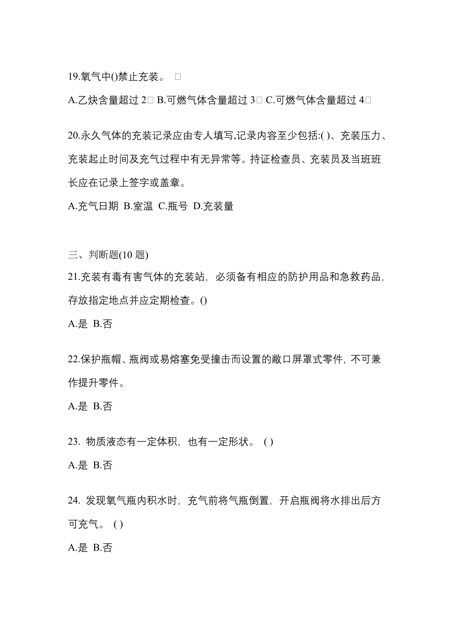 （备考2023年）四川省广元市【特种设备作业】永久气体气瓶充装(P1)真题二卷(含答案)_第4页