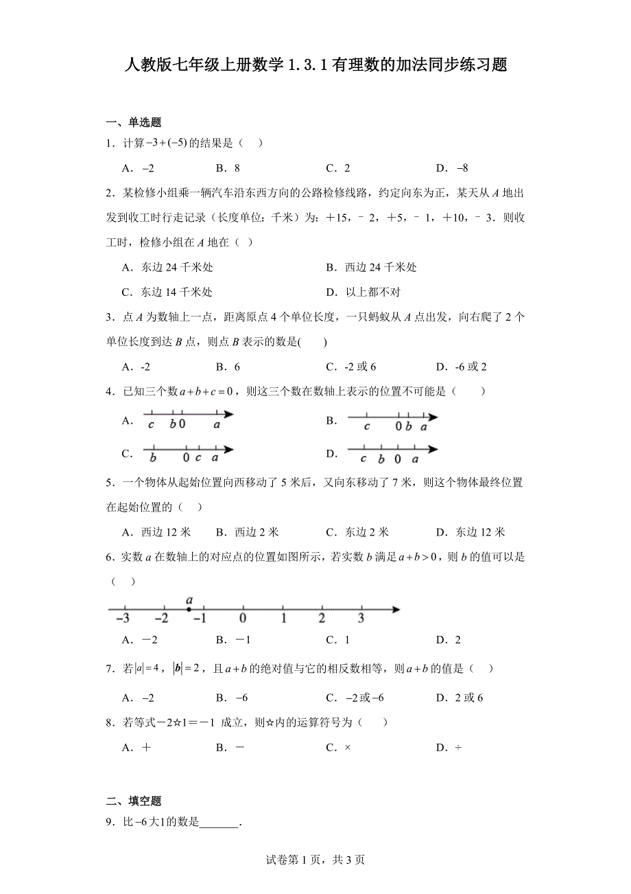 人教版七年级上册数学1.3.1有理数的加法同步练习题_第1页