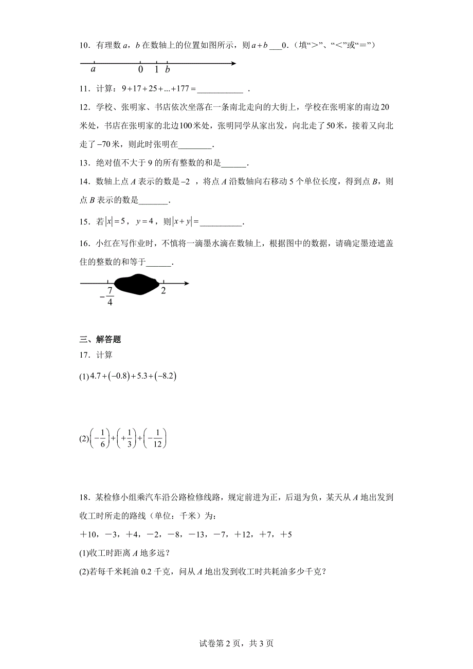 人教版七年级上册数学1.3.1有理数的加法同步练习题_第2页