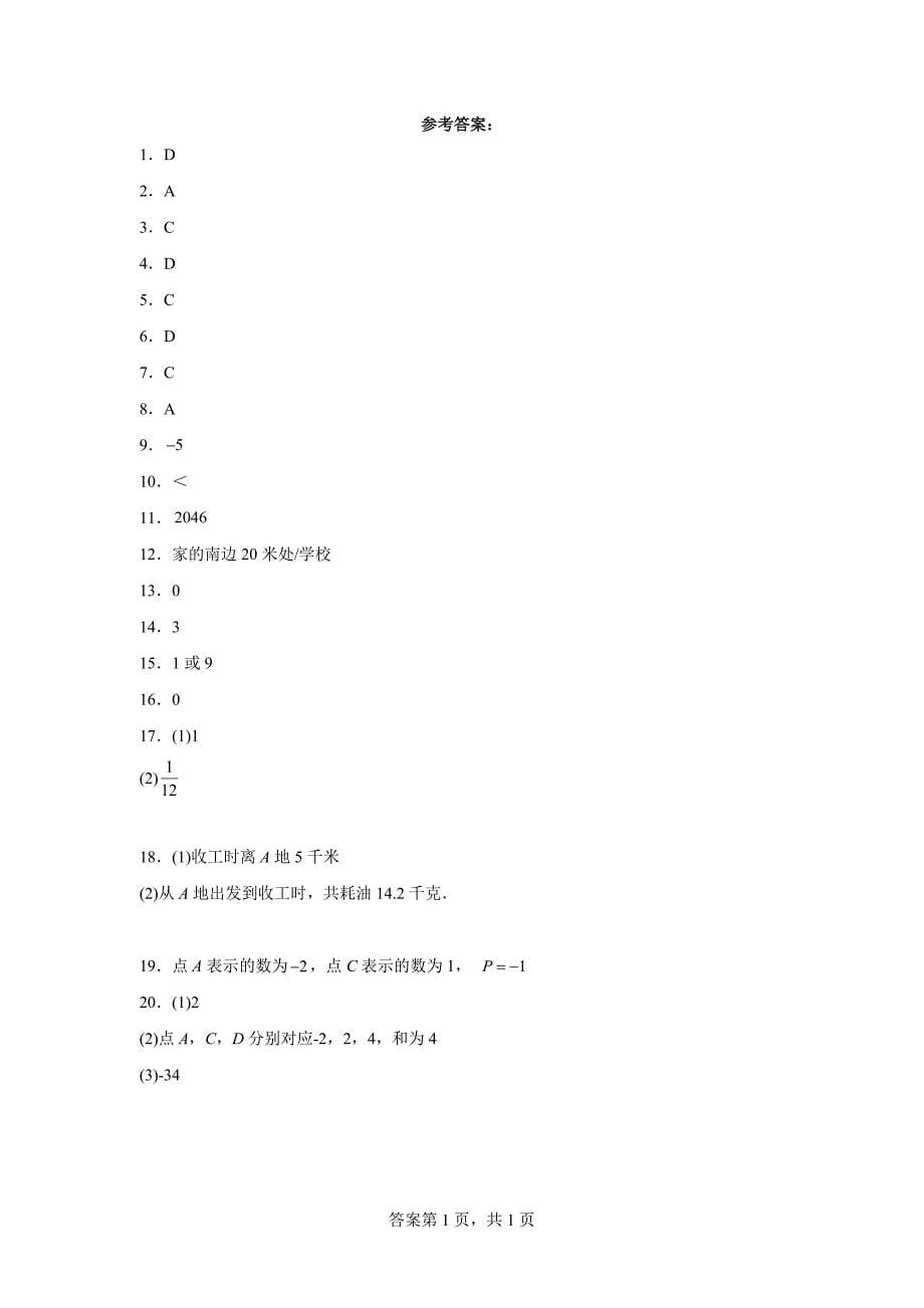 人教版七年级上册数学1.3.1有理数的加法同步练习题_第5页