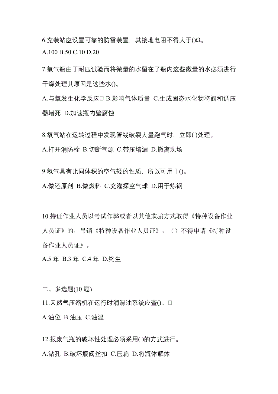 2022年四川省雅安市【特种设备作业】永久气体气瓶充装(P1)真题一卷（含答案）_第2页