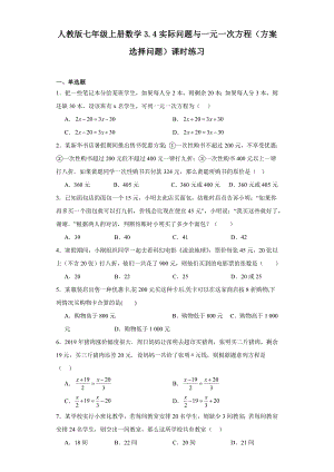 人教版七年级上册数学3.4实际问题与一元一次方程（方案选择问题）课时练习