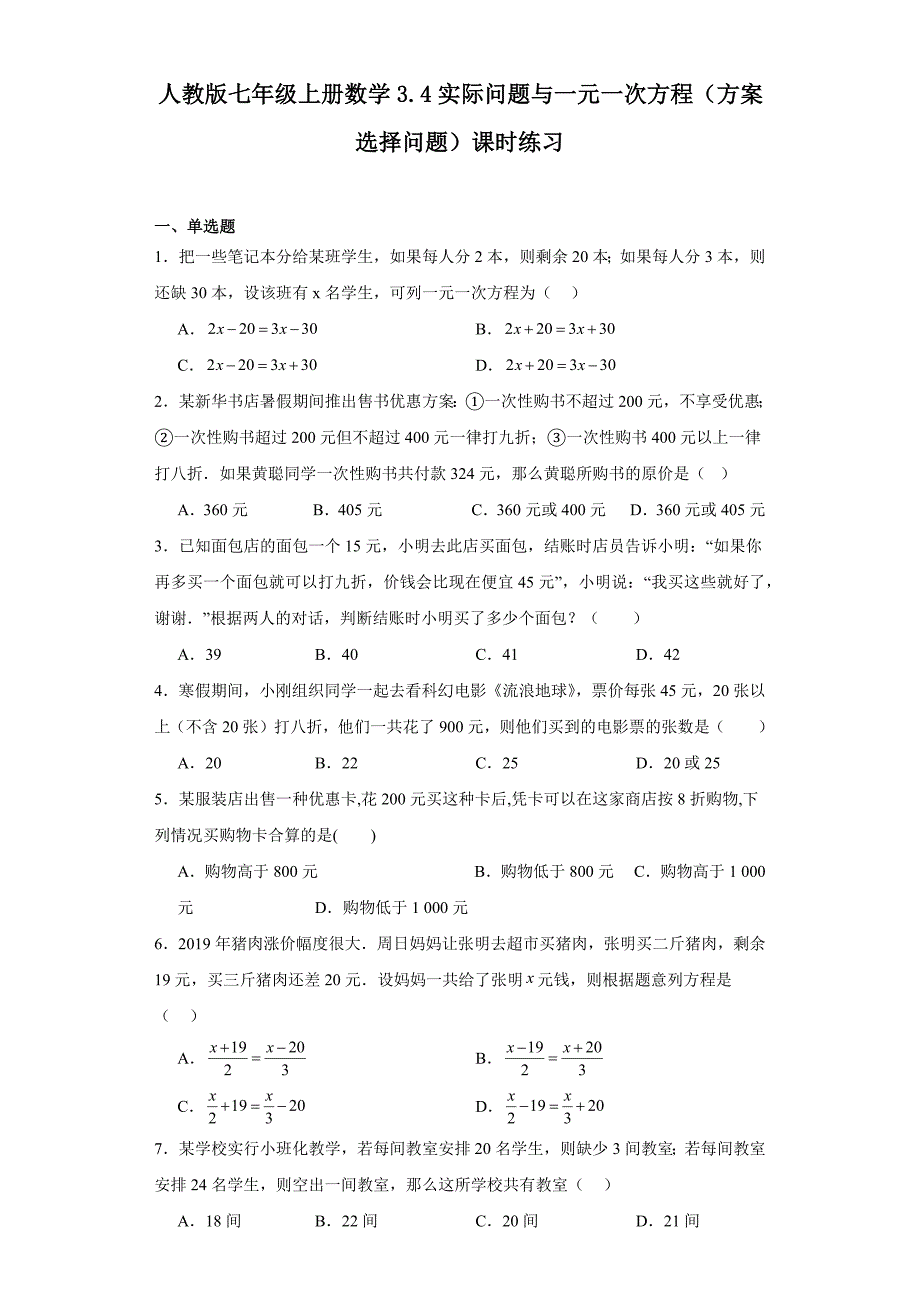 人教版七年级上册数学3.4实际问题与一元一次方程（方案选择问题）课时练习_第1页