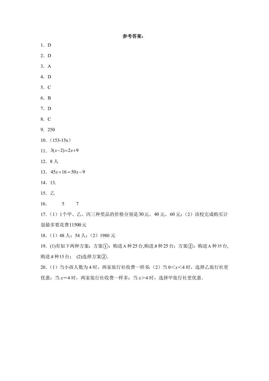 人教版七年级上册数学3.4实际问题与一元一次方程（方案选择问题）课时练习_第5页