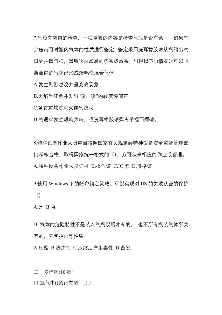 【备考2023年】内蒙古自治区鄂尔多斯市【特种设备作业】永久气体气瓶充装(P1)预测试题(含答案)_第2页