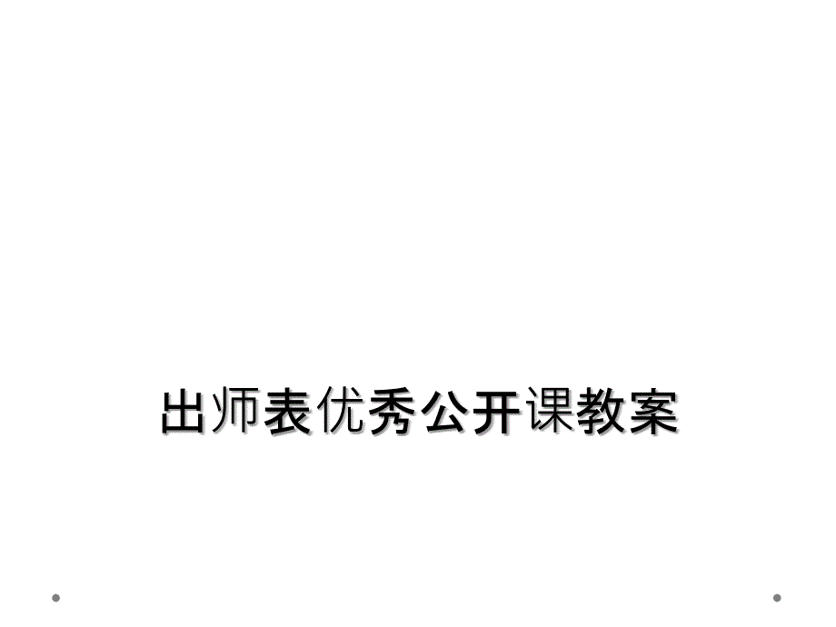 出师表优秀公开课教案_第1页