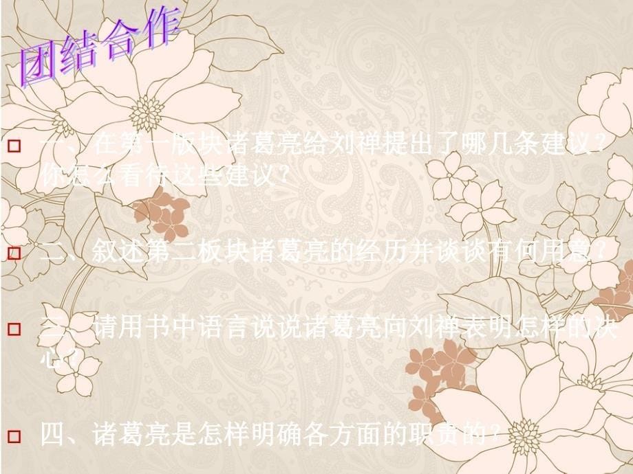 出师表优秀公开课教案_第5页