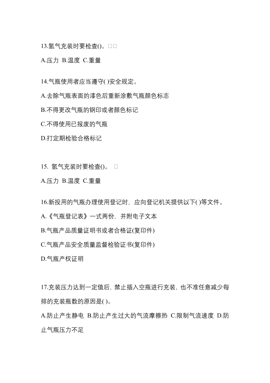 【备考2023年】四川省资阳市【特种设备作业】永久气体气瓶充装(P1)预测试题(含答案)_第3页