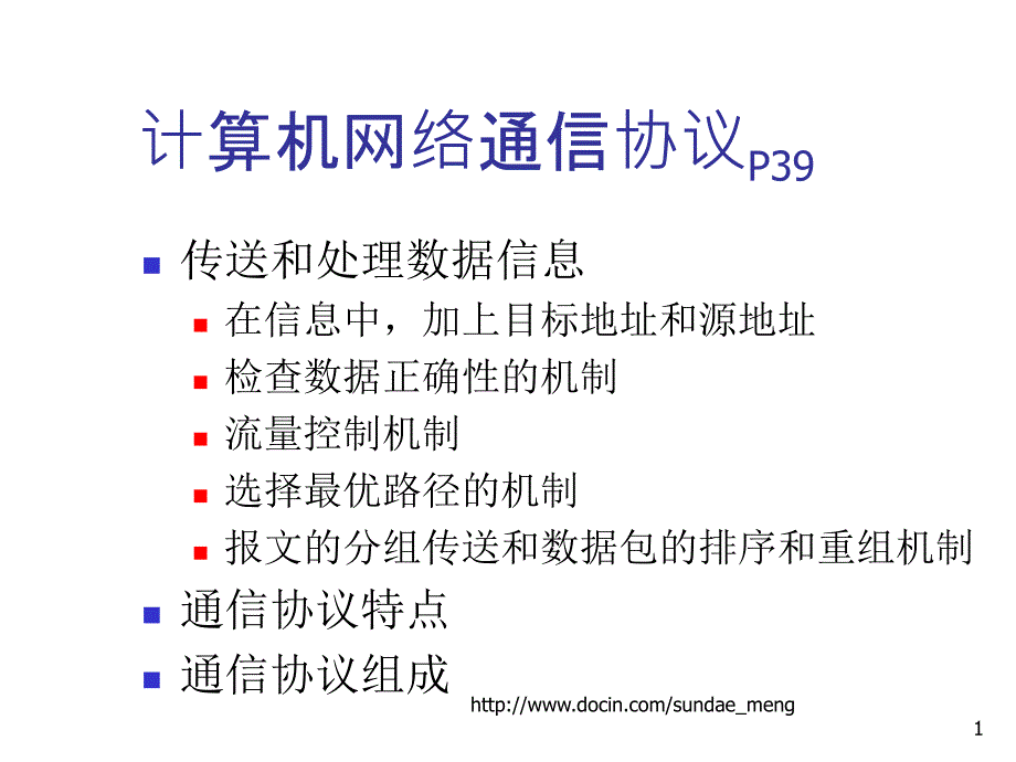 【课件】计算机网络通信协议P39_第1页