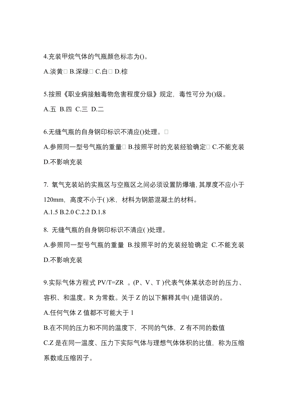 2022-2023学年江西省抚州市【特种设备作业】永久气体气瓶充装(P1)真题一卷（含答案）_第2页