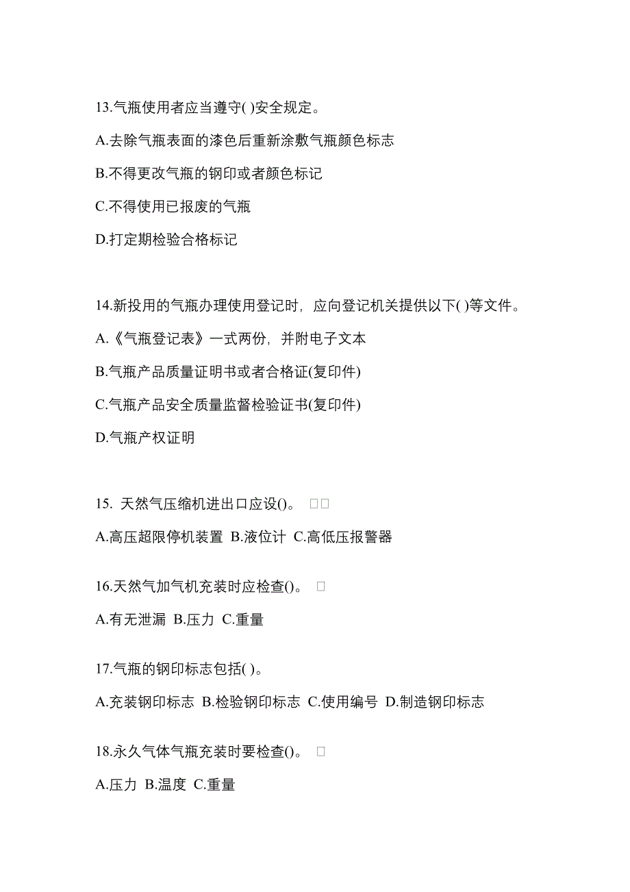 备考2023年河北省邢台市【特种设备作业】永久气体气瓶充装(P1)真题(含答案)_第3页