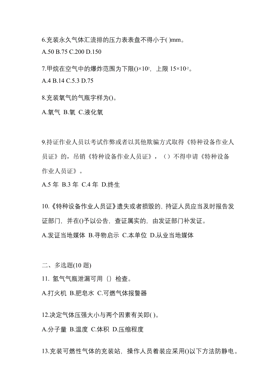 （备考2023年）黑龙江省大庆市【特种设备作业】永久气体气瓶充装(P1)真题二卷(含答案)_第2页