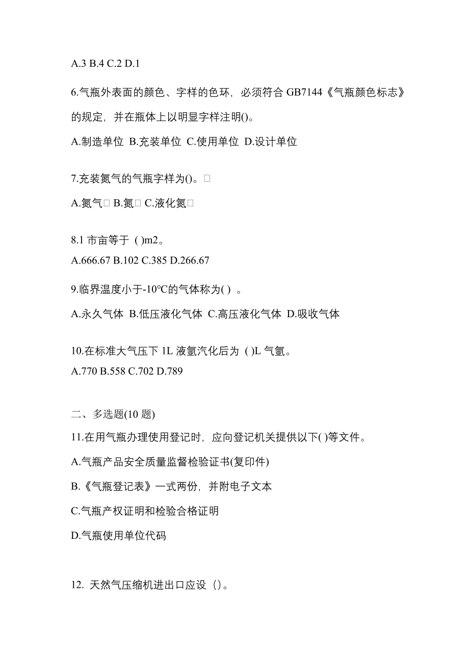 【备考2023年】辽宁省葫芦岛市【特种设备作业】永久气体气瓶充装(P1)测试卷一(含答案)_第2页