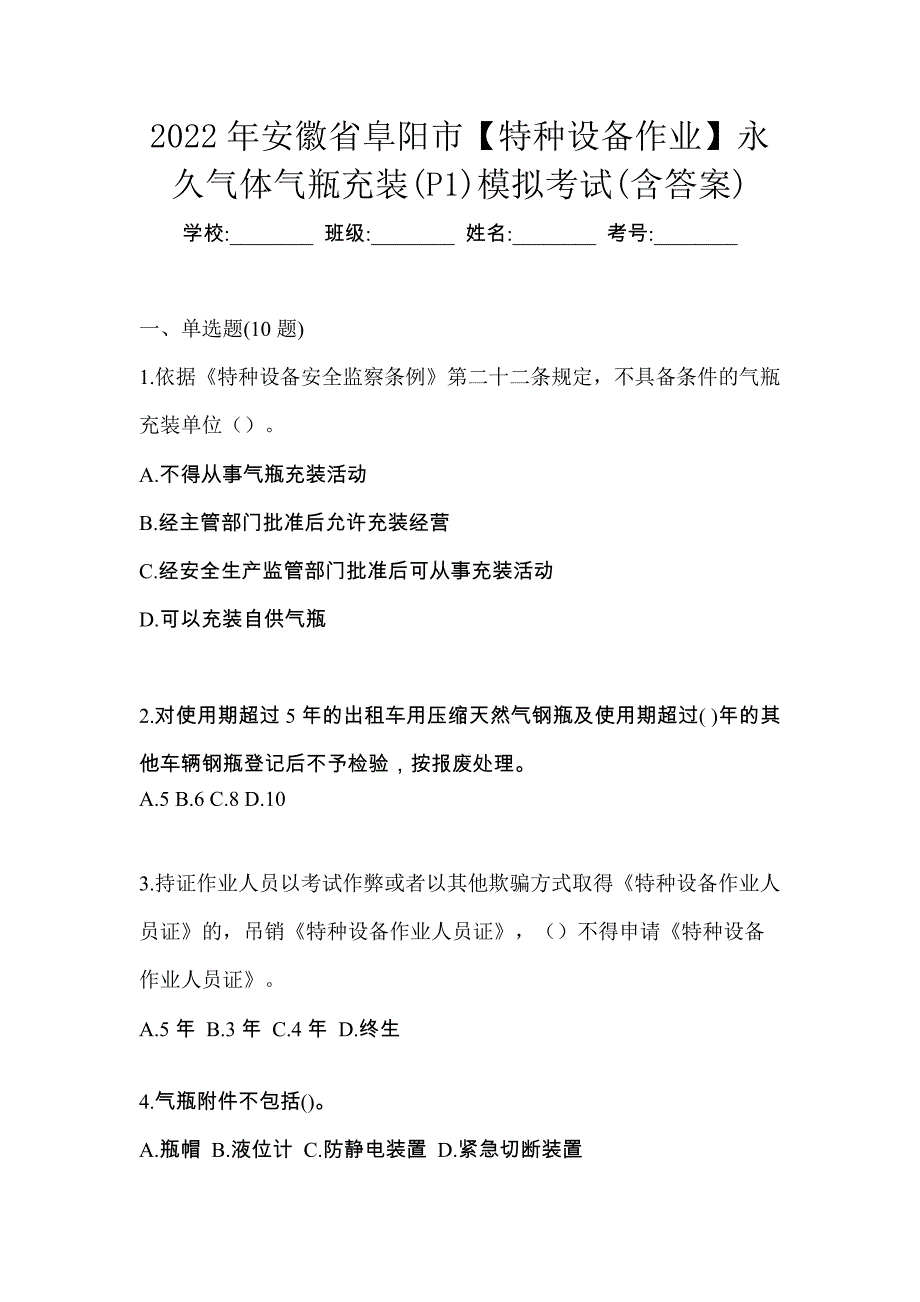 2022年安徽省阜阳市【特种设备作业】永久气体气瓶充装(P1)模拟考试(含答案)_第1页