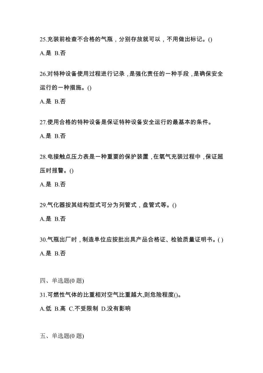 2022年安徽省阜阳市【特种设备作业】永久气体气瓶充装(P1)模拟考试(含答案)_第5页