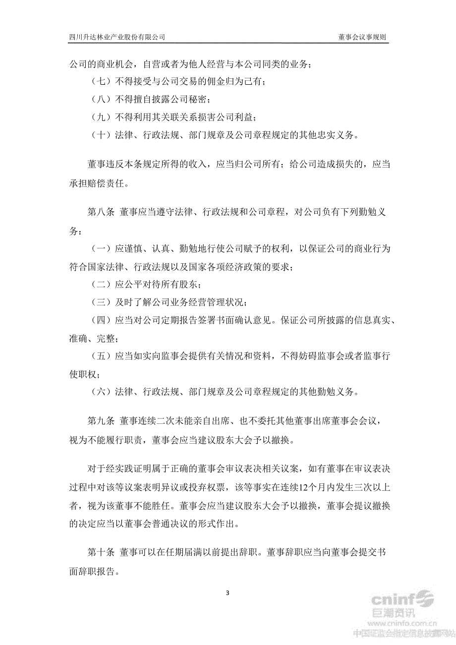 升达林业：董事会议事规则（7月）_第3页