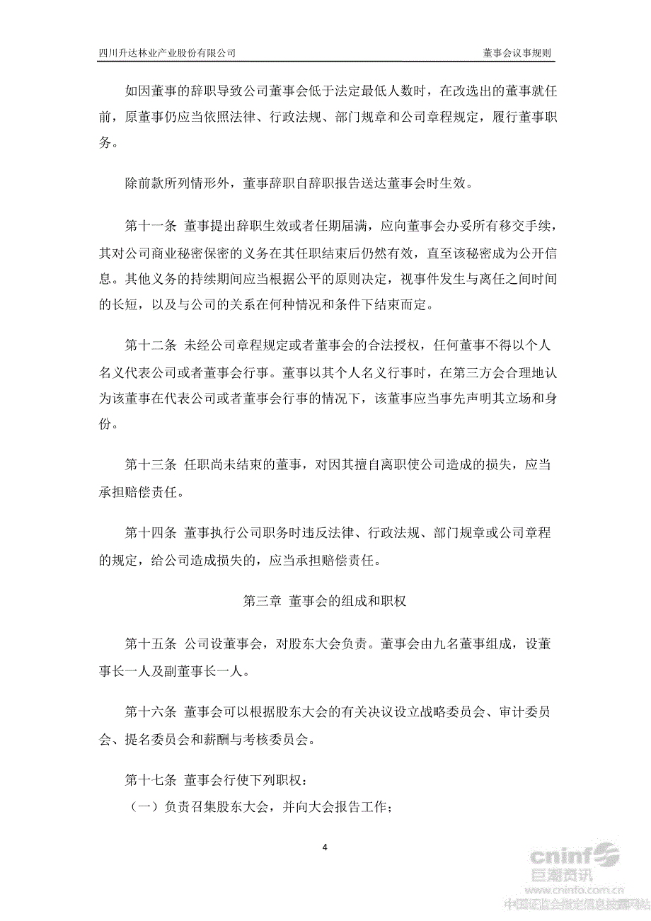 升达林业：董事会议事规则（7月）_第4页