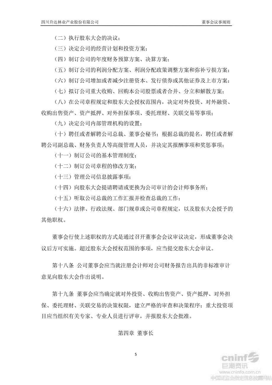 升达林业：董事会议事规则（7月）_第5页