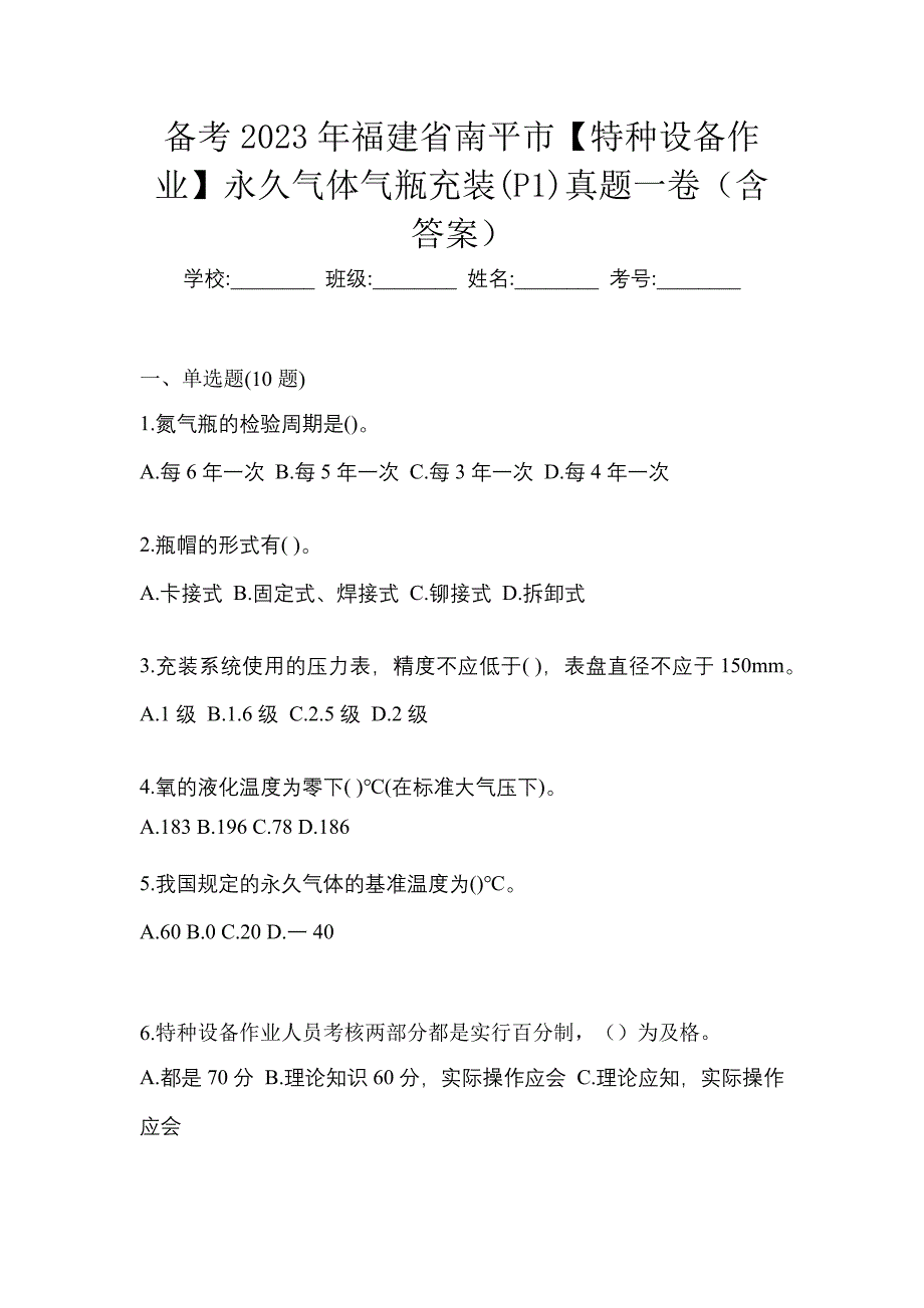 备考2023年福建省南平市【特种设备作业】永久气体气瓶充装(P1)真题一卷（含答案）_第1页