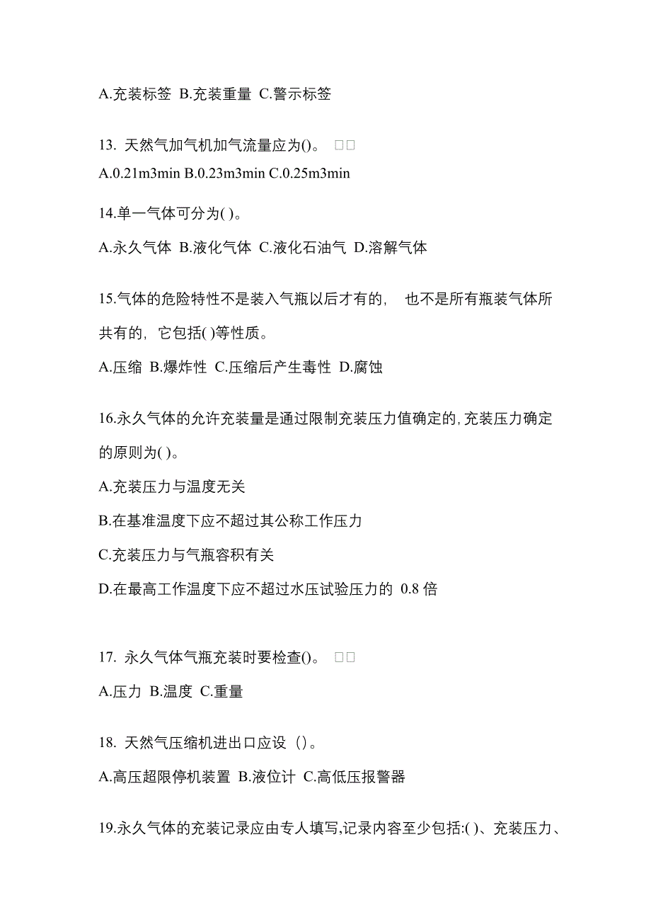 2022年河南省开封市【特种设备作业】永久气体气瓶充装(P1)测试卷(含答案)_第3页