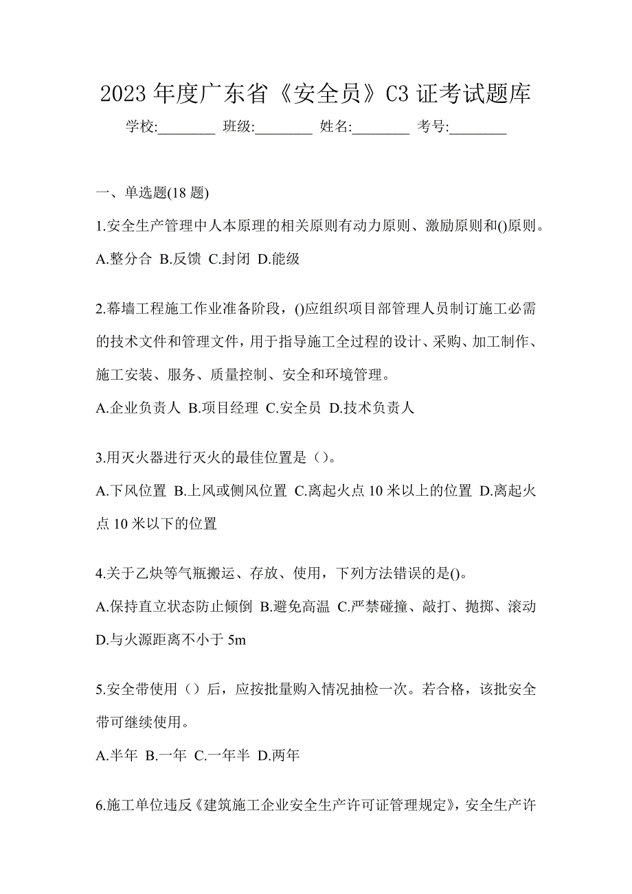 2023年度广东省《安全员》C3证考试题库_第1页