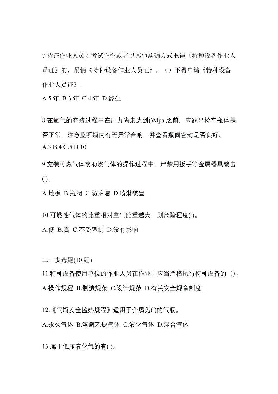 2021年陕西省咸阳市【特种设备作业】永久气体气瓶充装(P1)真题(含答案)_第2页