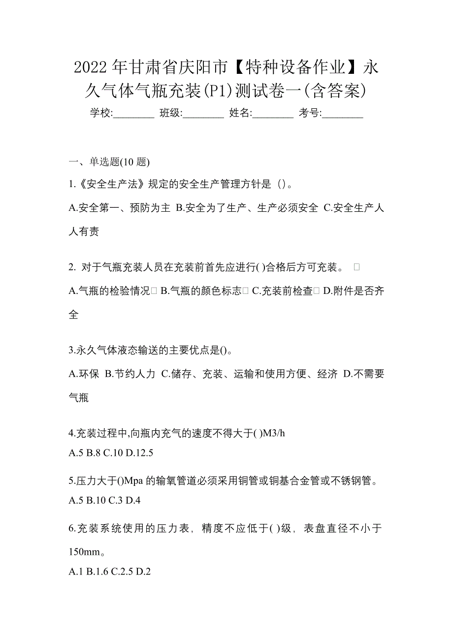 2022年甘肃省庆阳市【特种设备作业】永久气体气瓶充装(P1)测试卷一(含答案)_第1页