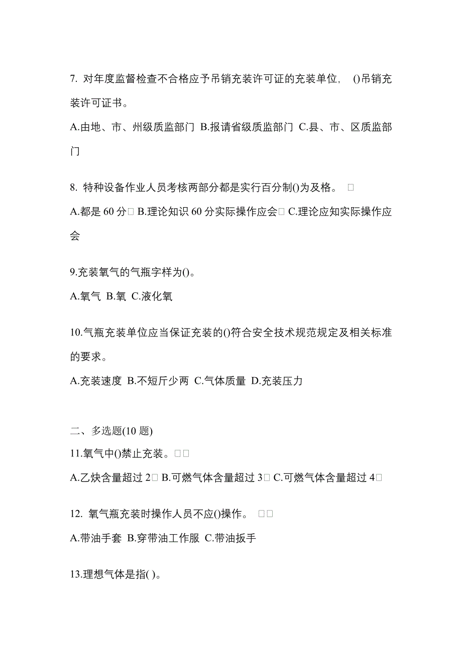 2022年甘肃省庆阳市【特种设备作业】永久气体气瓶充装(P1)测试卷一(含答案)_第2页