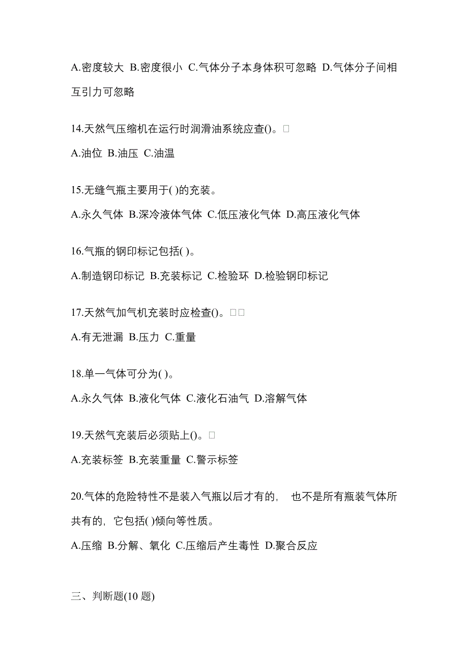 2022年甘肃省庆阳市【特种设备作业】永久气体气瓶充装(P1)测试卷一(含答案)_第3页