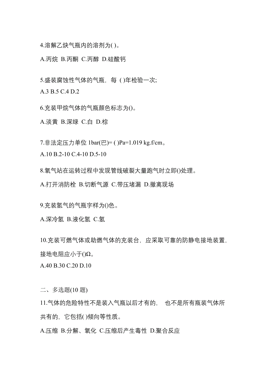 2021年陕西省汉中市【特种设备作业】永久气体气瓶充装(P1)真题一卷（含答案）_第2页