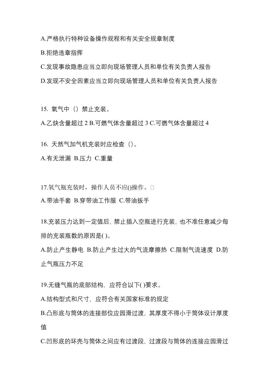 备考2023年广东省梅州市【特种设备作业】永久气体气瓶充装(P1)真题一卷（含答案）_第3页