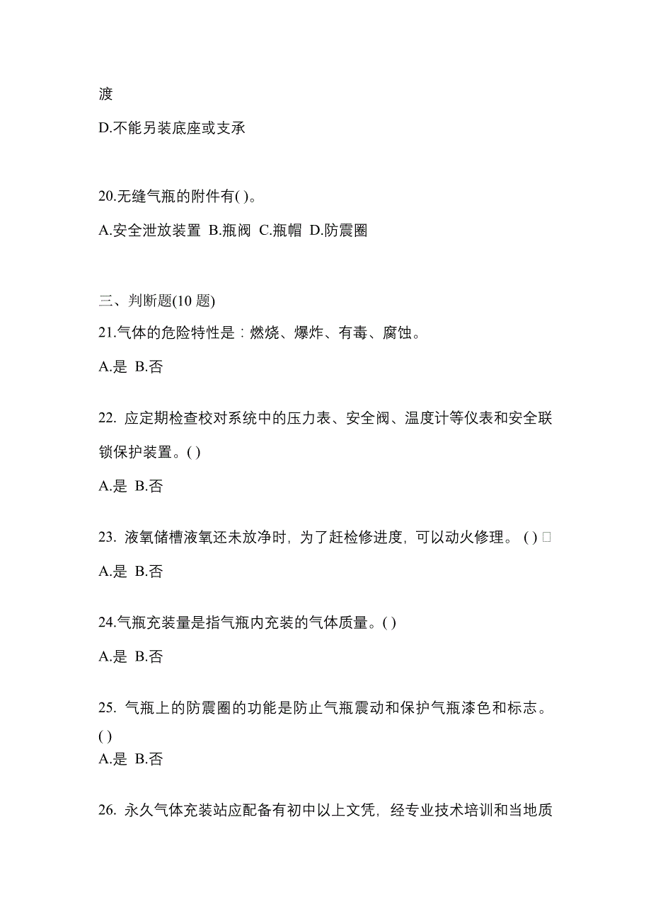 备考2023年广东省梅州市【特种设备作业】永久气体气瓶充装(P1)真题一卷（含答案）_第4页