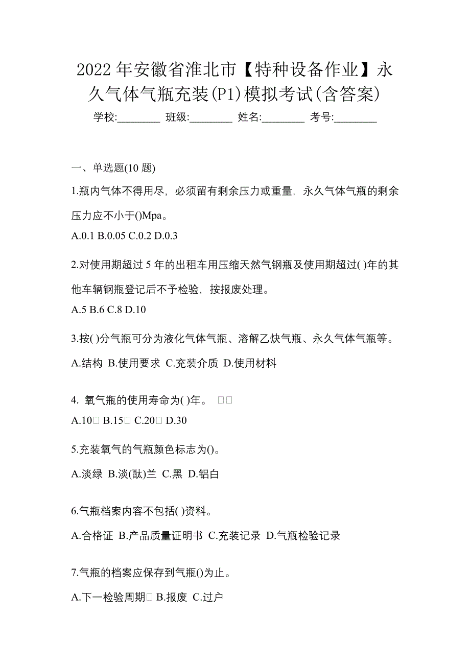 2022年安徽省淮北市【特种设备作业】永久气体气瓶充装(P1)模拟考试(含答案)_第1页